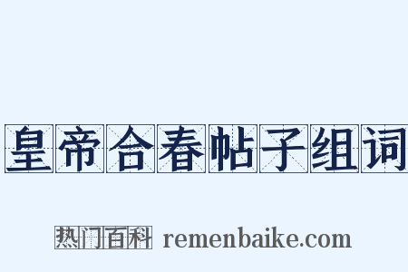 皇帝合春帖子组词是什么意思的图片
